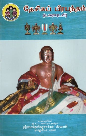 ஸ்ரீதேசிகப் பிரபந்தம்: Srideshika Prabandham (Tamil)