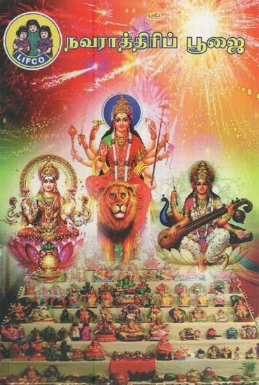 நவராத்திரிப் பூஜை- Sri Navarathri Pooja (Tamil)