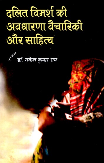 दलित विमर्श की अवधारणा वैचारिकी और साहित्य- Concept of Dalit discourse, Ideology and Literature