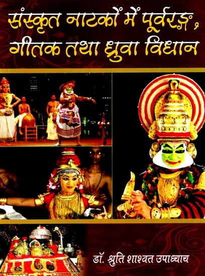 संस्कृत नाटकों में पूर्वरङ्ग, गीतक तथा ध्रुवा विधान- Purvaranga, Geetaka and Dhruva Vidhan in Sanskrit Plays