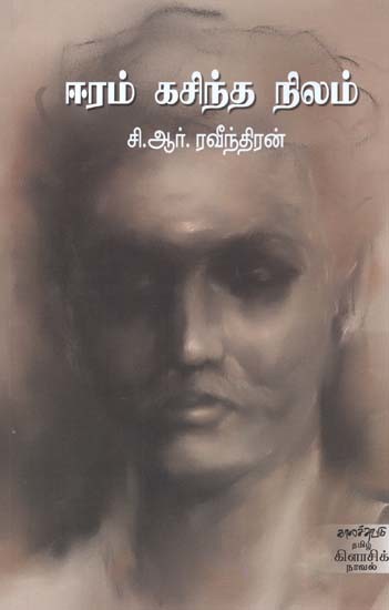 ஈரம் கசிந்த நிலம்- Iiram Kacinta Nilam: Novel (Tamil)