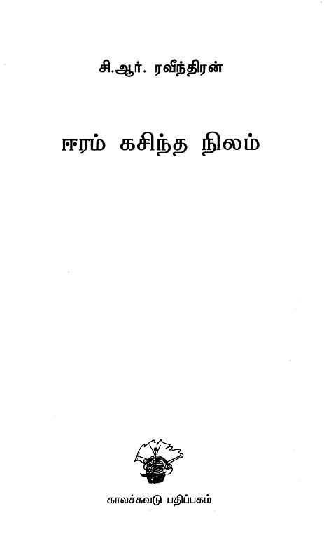 ஈரம் கசிந்த நிலம்- Iiram Kacinta Nilam: Novel (Tamil) | Exotic India Art