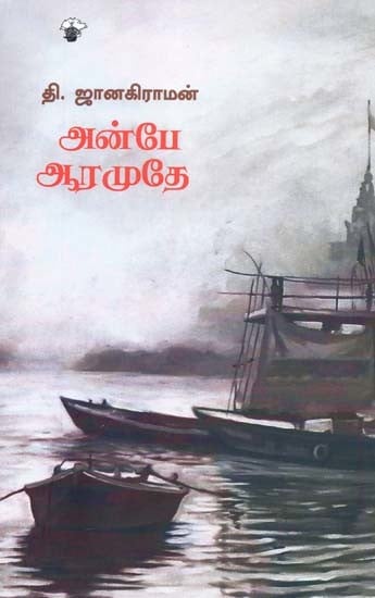 அன்பே ஆரமுதே- Anpee Aaramutee: Novel (Tamil)