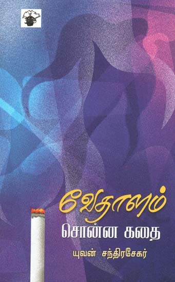 வேதாளம் சொன்ன கதை- Veetaalam Conna Katai: Novel (Tamil)