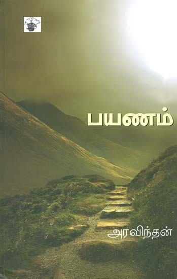 பயணம்- Payanam: Novel (Tamil)