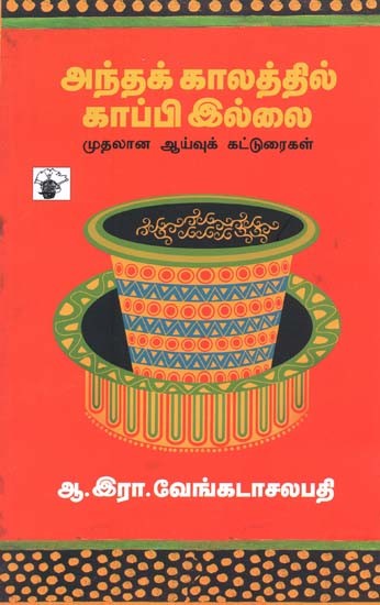 அந்தக் காலத்தில் காப்பி இல்லை: முதலான ஆய்வுக் கட்டுரைகள்- Antha Kalathil Kappi Illai: Muthalana Aaivu Katturaigal (Tamil)