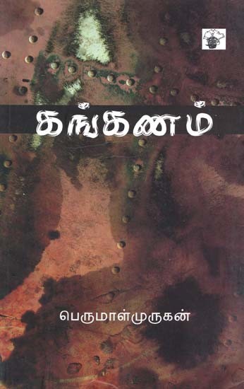 கங்கணம்-Kankanam: Novel (Tamil)