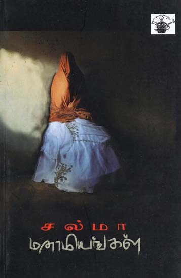 மனாமியங்கள்- Manamiyankal: Novel (Tamil)