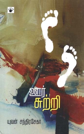 ஊர்சுற்றி- Uurcurri: Novel (Tamil)