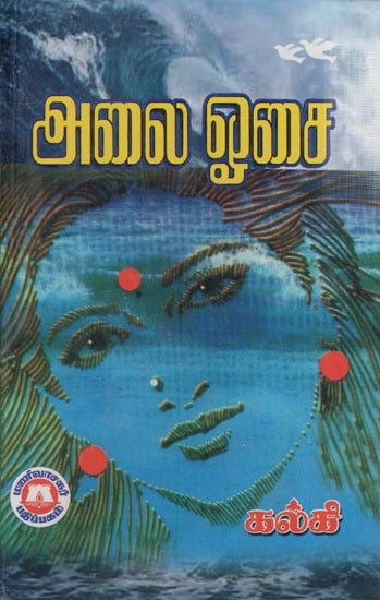 அலை ஓசை: The Sound of Waves (Tamil)