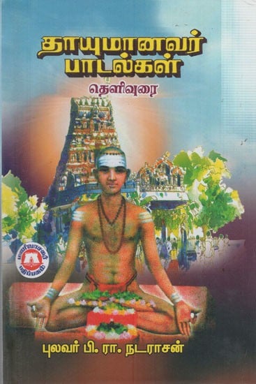 தாயுமானவர் பாடல்கள: Thayumanavar Songs (Tamil)