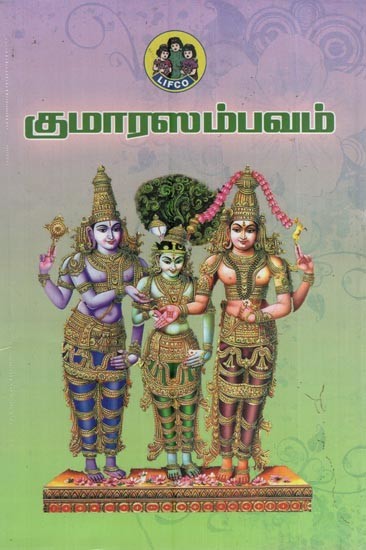 குமாரஸம்பவ மஹாகாவ்யம்- Kumara Sambhavam (Tamil)