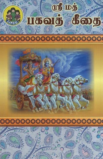 ஸ்ரீமத் பகவத் கீதை- Srimad Bhagavad Gita (Tamil)
