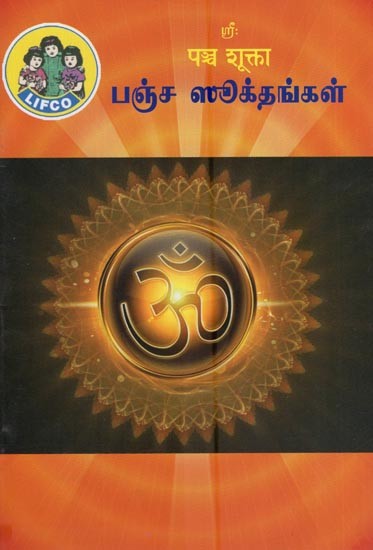 பஞ்ச ஸூக்தங்கள் (पञ्च शूक्ता)- Pancha Sookthangal (Tamil)