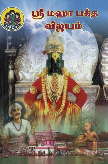 ஸ்ரீ மஹா பக்த விஜயம்- Sri Maha Baktha Vijayam (Tamil)