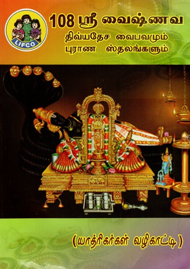 108 ஸ்ரீ வைஷ்ணவ திவ்யதேச வைபவமும் புராண ஸ்தலங்களும்: 108 Sri Vaisnava Tivyateca Vaipavamum Purana Stalankalum (Tamil)