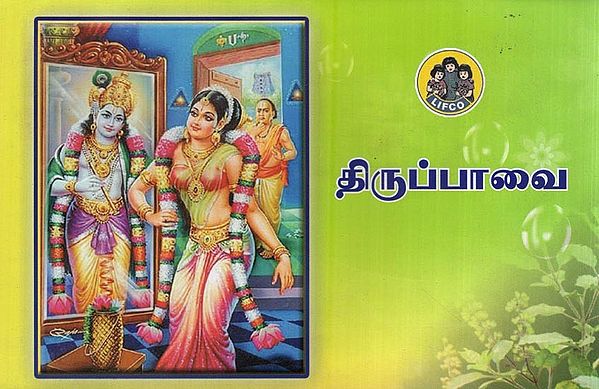 திருப்பாவை- Thirupaavai (Tamil)