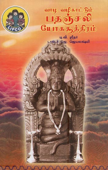 வாழ வழிகாட்டும் பதஞ்சலி யோகசூத்திரம்- Vaazha Vazhi Kaatum Pathanjali Yoga Soothiram (Tamil)