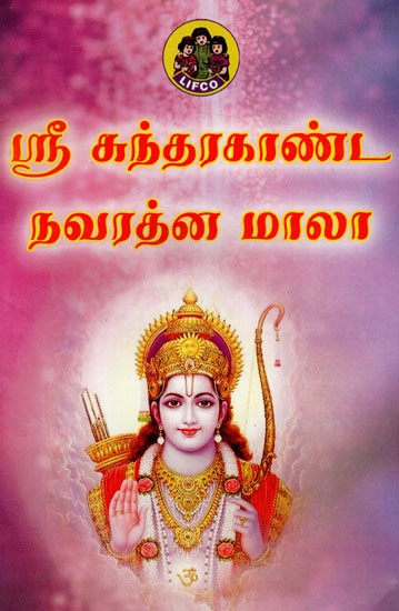 ஸுந்தர காண்டம் நவரத்ன மந்த்ர மாலா: Suntara Kantam Navaratna Mantra Mala (Tamil)