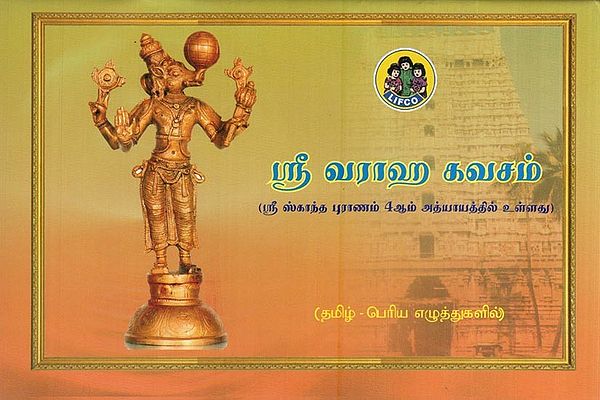 ஸ்ரீ வராஹ கவசம்- Sri Varaha Kavacham (Sri Skanda Purana is in Chapter 4 in Tamil)