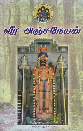 வீர அஞ்சநேயன்- Veera Anjaneyan (Tamil)