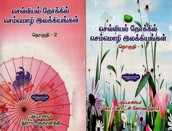 செவ்வியல் நோக்கில் செம்மொழி இலக்கியங்கள்- Classical Literature in Classical Perspective- Tamil (Set of 2 Volumes)