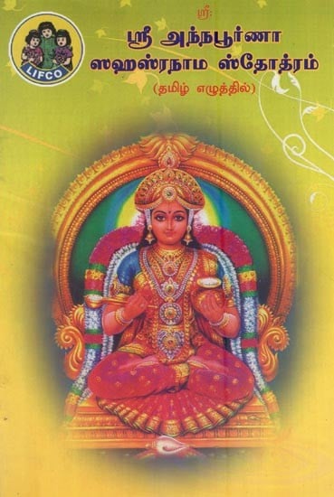 ஸ்ரீ அந்நபூர்ணா ஸஹஸ்ரநாம ஸ்தோத்ரம்- Sri Annapoorna Sahasranama Stotram (Tamil)