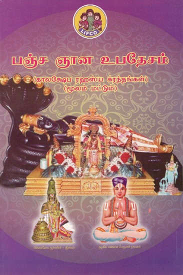 பஞ்ச ஞான உபதேசம்: Pancha Gnana Upadesha (Kalakshepa Rahsya Granths) (Tamil)