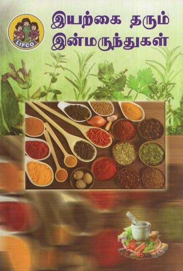 இயற்கை தரும் இன்மருந்துகள்- Iyarkai Tharum Inmarunthugal (Tamil)