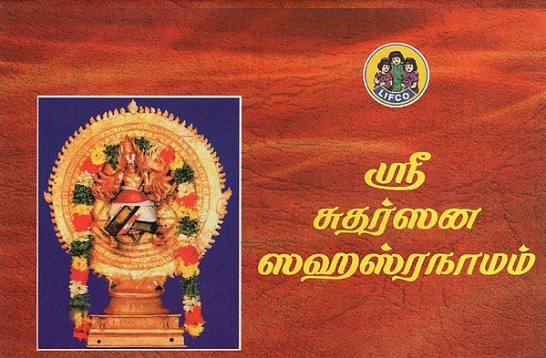 ஸ்ரீ சுதர்ஸன ஸஹஸ்ரநாமம்- Sri Sudarshana Sahasranamam (Tamil)
