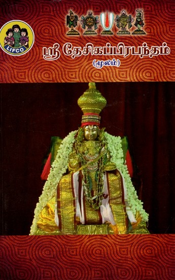 ஸ்ரீ தேசிகப்பிரபந்தம்: Sri Desika Prabandham - Blessed By Srimannikamanthamahadesika (Tamil)