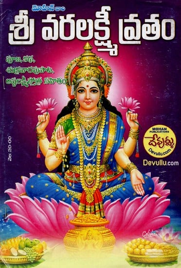 శ్రీ వరలక్ష్మీ వ్రతం: Shree Varalakshmi Vratam (Telugu)