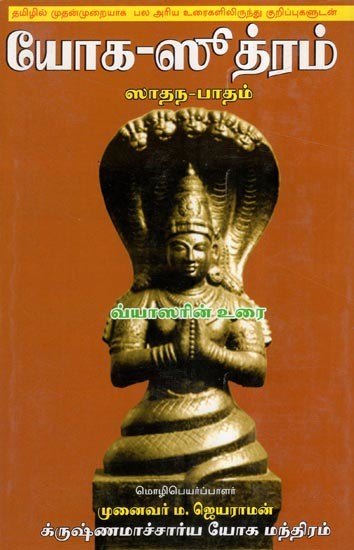 யோக-ஸூத்ரம் ஸாதந-பாதம்- Yoga-Sutra Sadhana-Padam (Tamil)