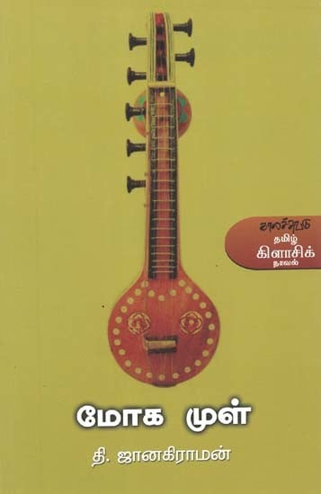 மோக முள்- Mooka Mul: Novel (Tamil)