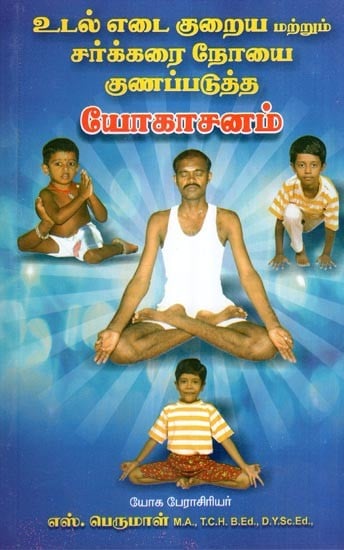உடல் எடை குறைய யோகாசனம்- Yoga for Weight Loss (Tamil)