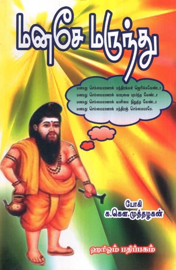 மனசே மருந்து-  Manase Medicine (Tamil)