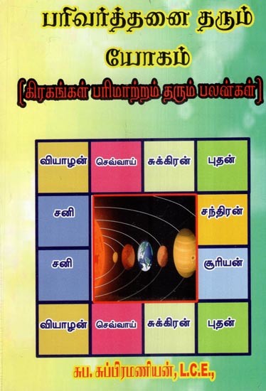 பரிவர்த்தனை தரும் யோகம் (சிரகங்கள் பரிமாற்றம் தரும் பலன்கள்)- Exchange Yoga: Benefits of Transiting Planets (Tamil)