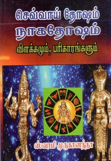 செவ்வாய் தோஷம் நாகதோஷம் விளக்கமும், பரிகாரங்களும்- Mars Dosha Naga Dosha Explanation and Remedies (Tamil)