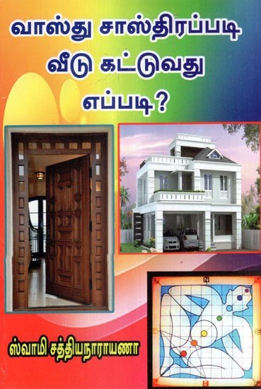 வாஸ்து சாஸ்திரப்படி வீடு கட்டுவது- How to build a house according to Vastu Shastra? (Tamil)