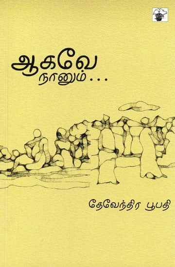 ஆகவே நானும்- Aakavee Naanum (Tamil)