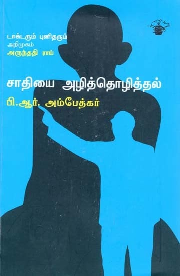 சாதியை அழித்தொழித்தல்- Caatiyai Azhittozittal (Tamil)