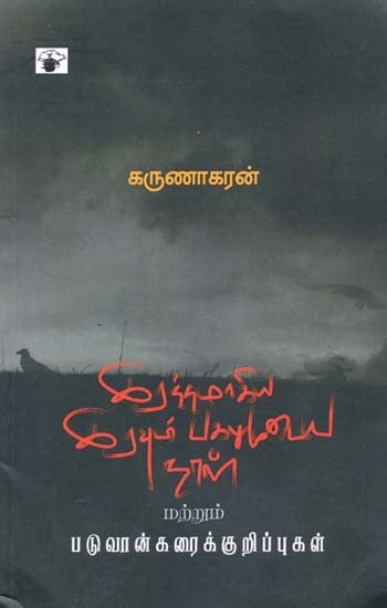 இரத்தமாகிய இரவும் பகலுமுடைய நாள்- Irattamaakiya Iravum Pakalumutaya Naal (Tamil)