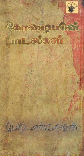 கோழையின் பாடல்கள்- Koozaiyin Paatalkal (Tamil)