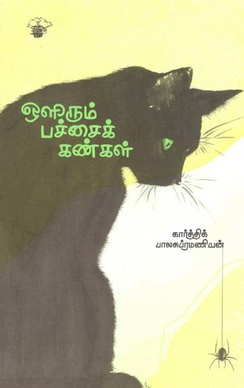 ஒளிரும் பச்சைக் கண்கள்- Olirum Paccaik Kankal (Tamil)