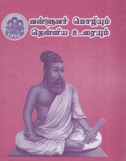 வள்ளுவர் மொழியும் தெள்ளிய உரையும்- Valluvar Mozhiyum Thelliya Uraiyum (Tamil)