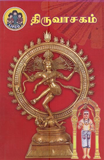 திருவாசகம்- Thiruvasakam (Tamil)