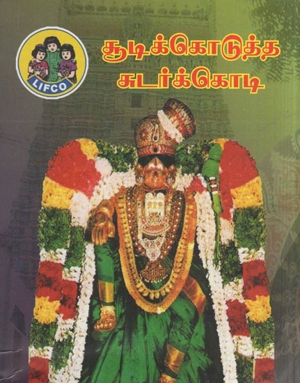 சூடிக்கொடுத்த சுடர்க்கொடி- Chudikodutha Chudar Kodi (Tamil)
