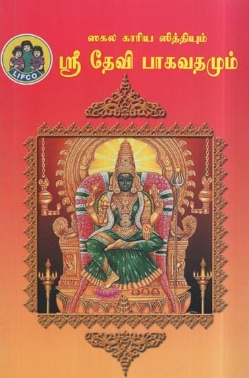 ஸ்ரீ தேவி பாகவதமும்- Devi Bhagavathamum( Sakala Kaariya Siddhiyum in Tamil)