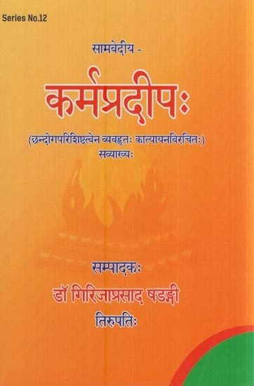 कर्मप्रदीपः- Karmapradepah - Samavedeya with Two Commentaries