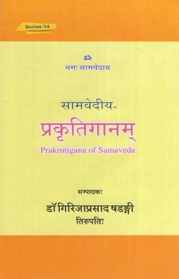 प्रकृतिगानम्- Prakrutigana of Samaveda